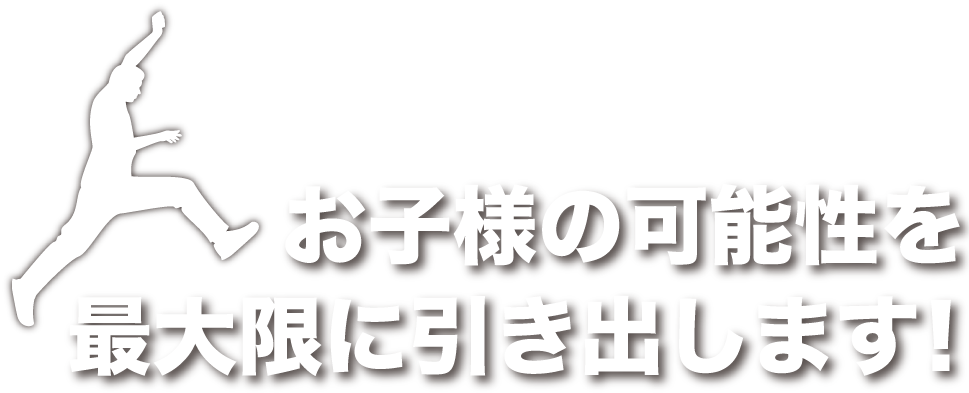 お子さまの可能性を最大限に引き出します