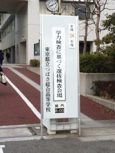 都立つばさ看板